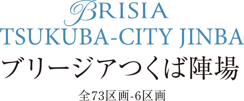 BRISIA TSUKUBA-CITY JINBA ブリージアつくば陣場 全73区画-6区画