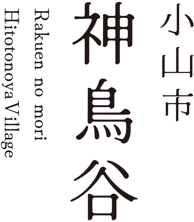 小山市 神鳥谷