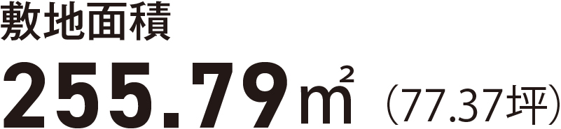 敷地面積 255.79㎡(77.37坪)