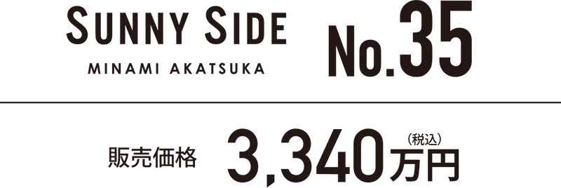 SUNNY SIDE MINAMI AKATSUKA No.35 販売価格 3,340万円（税込）