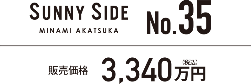 SUNNY SIDE MINAMI AKATSUKA No.35 販売価格 3,340万円(税込)