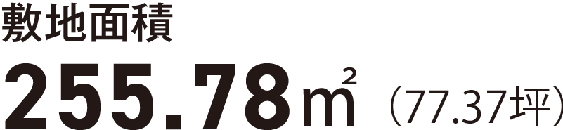 敷地面積255.78㎡(77.37坪)