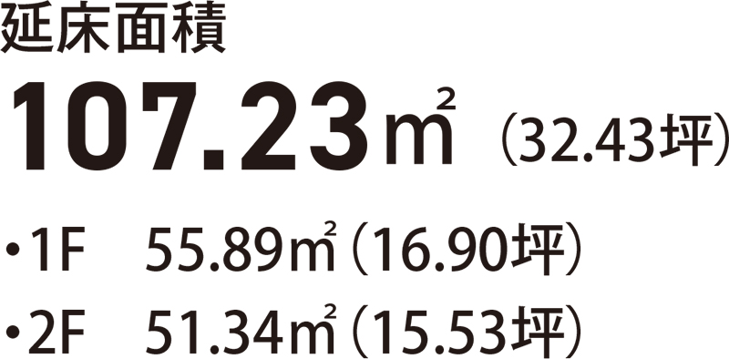 延床面積107.23㎡（32.43坪）・1F 55.89㎡（16.90坪）・2F 51.34㎡（15.53坪）