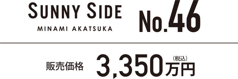 SUNNY SIDE MINAMI AKATSUKA No.46 販売価格 3,350万円（税込）