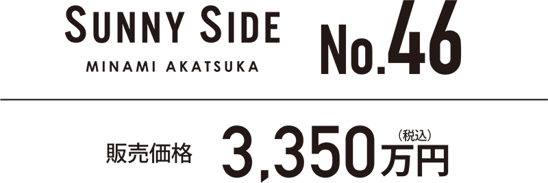 SUNNY SIDE MINAMI AKATSUKA No.46 販売価格 3,350万円(税込)