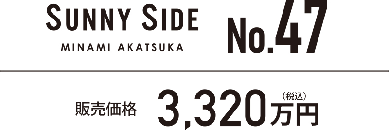 SUNNY SIDE MINAMI AKATSUKA No.47 販売価格 3,320万円（税込）