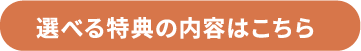 選べる内容の特典はこちら