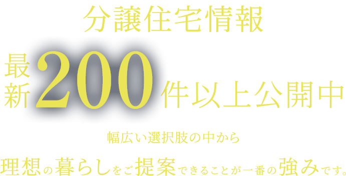 茨城県最大級の分譲住宅情報最新200件以上公開中 幅広い選択肢の中から理想の暮らしをご提案できることが一番の強みです。