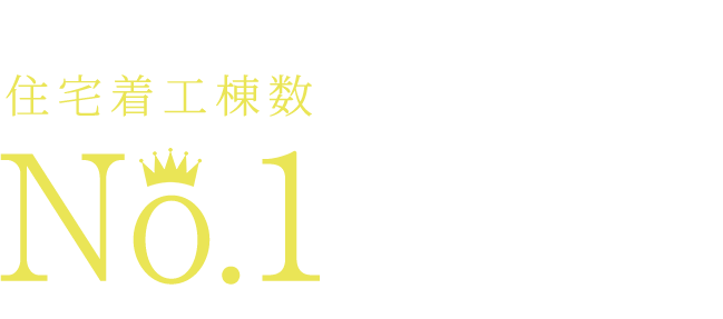 茨城県8年連続住宅着工棟数No.1 選ばれるのには理由があります。