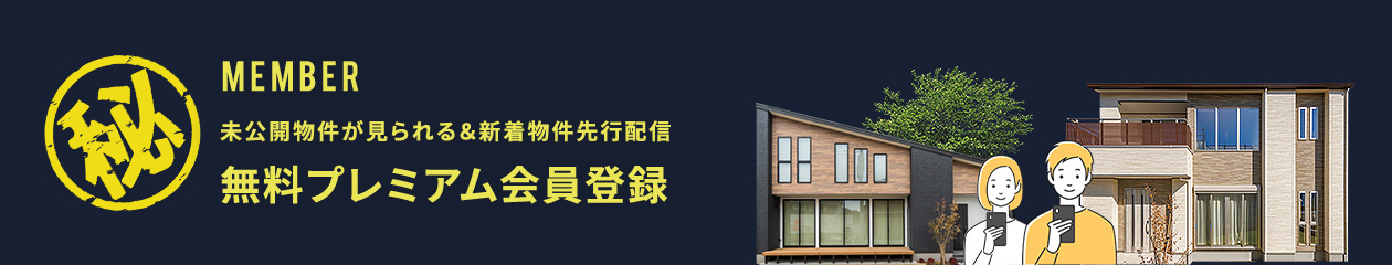 未公開&先行物件公開無料プレミアム会員登録