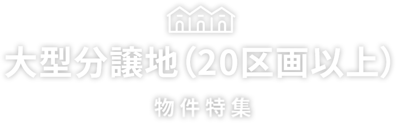 大型分譲地内の物件特集