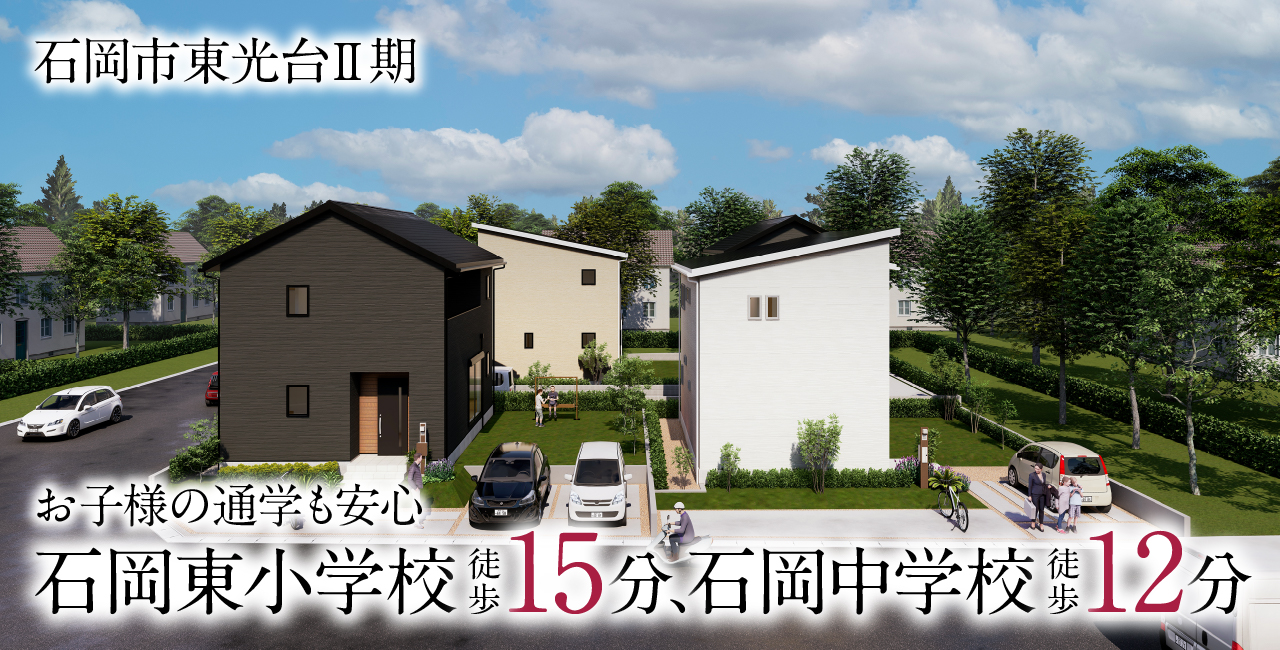 石岡市東光台Ⅱ期 | 土地と住まいの情報館 |茨城県の分譲住宅情報総合