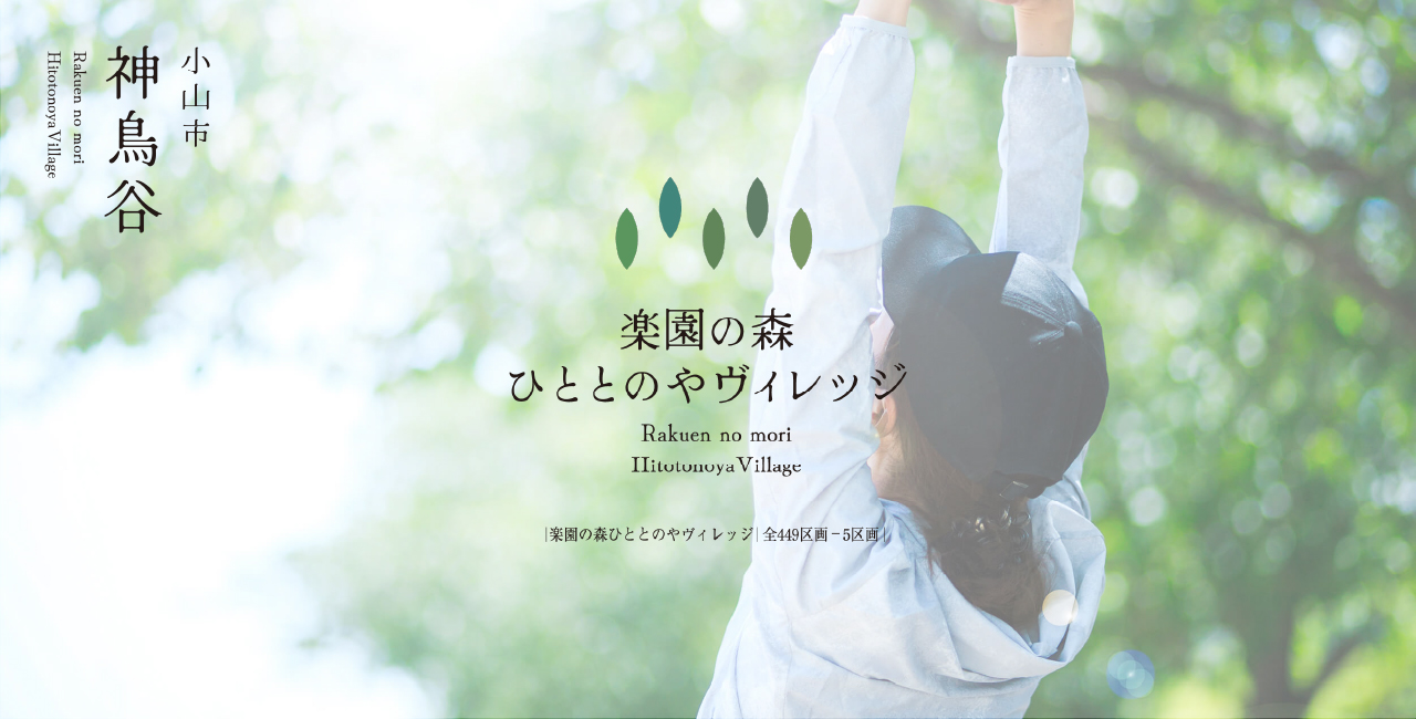 木々に囲まれ四季を感じながら過ごす「楽園の森」での暮らし