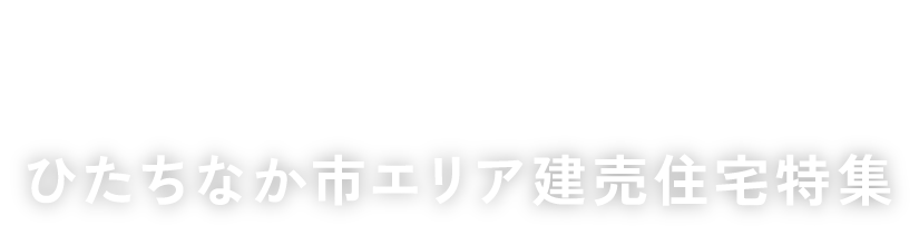 ひたちなか市建売特集