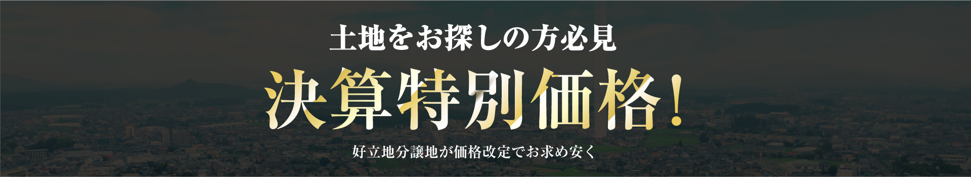 土地をお探しの方必見