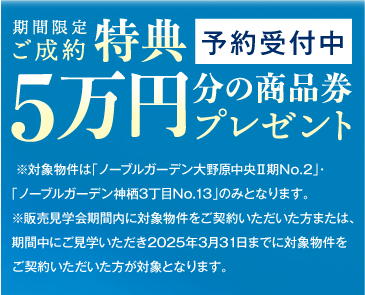 期間限定ご成約特典