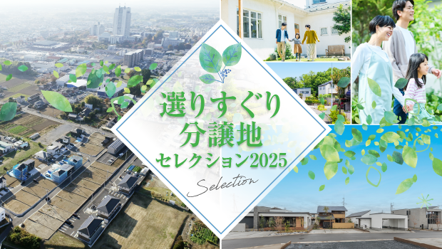 2025 春の選りすぐり分譲地セレクション