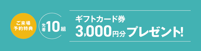 来場予約特典の画像