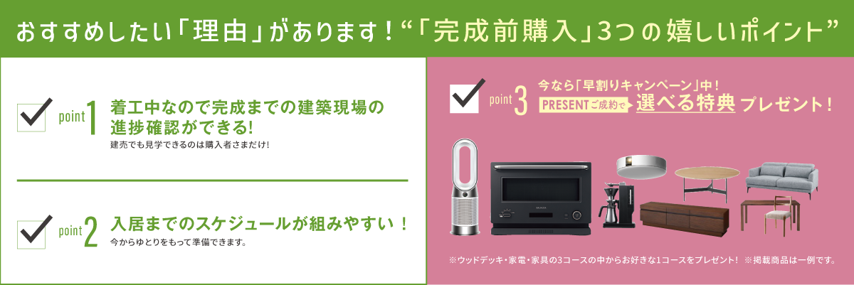 完成前の購入おすすめポイント