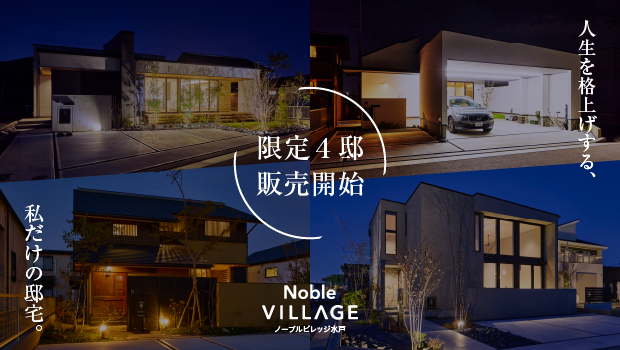 茨城県水戸市 | ノーブルホームの土地・建売サイト｜土地と