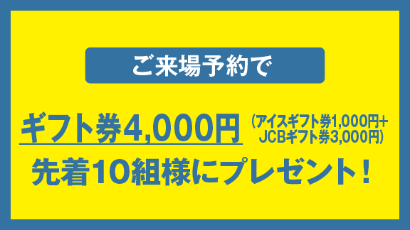 来場予約特典の画像