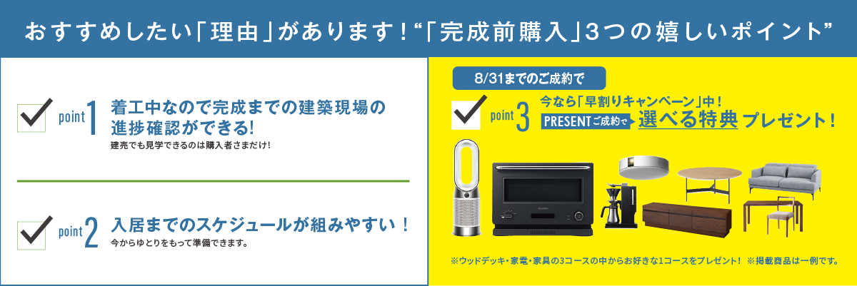 完成前の購入おすすめポイント